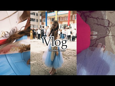 Видео: Vlog: выпускной 9 класс 🙌/ последний звонок 🔔/школа 🏫🎓