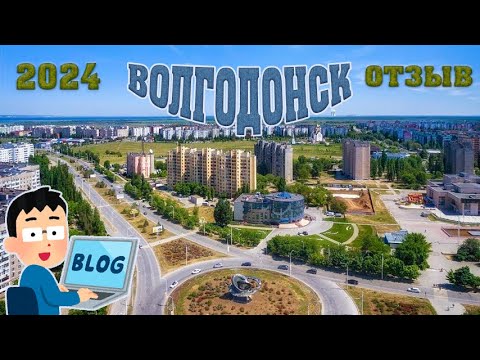 Видео: город ВОЛГОДОНСК ОТЗЫВ приезжего