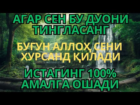 Видео: Ceшанбе КУНИНИНГ ЭНГ КУЧЛИ ДУОСИ БАРЧА ОРЗУ-ҲАВОСЛАР АМАЛГА ОШАДИ! ЖУДА ҚИЙИН МУАММОЛАР ҲАМ ЕЧИЛАДИ