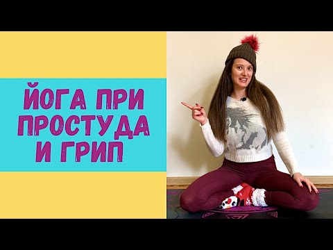 Видео: Йога за бързо Оздравяване в грипният сезон!Научи и трите неща заради които НЕ Боледувам