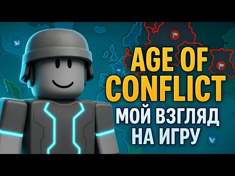 Видео: Что представляет собой Age of Conflict? Мой взгляд на игру