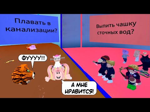 Видео: СЛОЖНЫЙ ВЫБОР ВЫБЕРИ СТОРОНУ РОБЛОКС