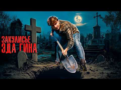 Видео: ЗАЧЕМ Эд Гин делал ЧЕЛОВЕЧЕСКИЕ СКУЛЬПТУРЫ?
