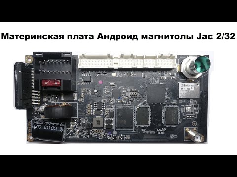 Видео: Материнская плата Андроид магнитолы Jac 2/32