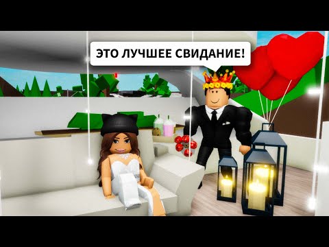 Видео: СВИДАНИЕ С БРАЙСОМ в Брукхейвен РП Роблокс! Романтическая История в Brookhaven RP Roblox