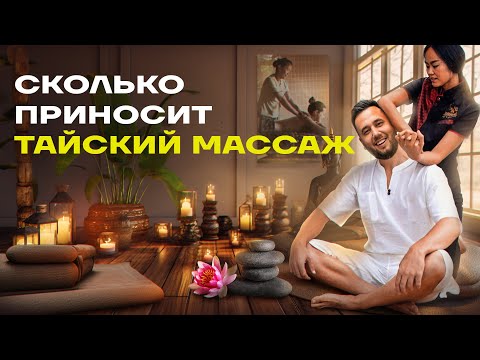 Видео: Тайский массаж. Как открыть массажный салон. Массажный кабинет бизнес
