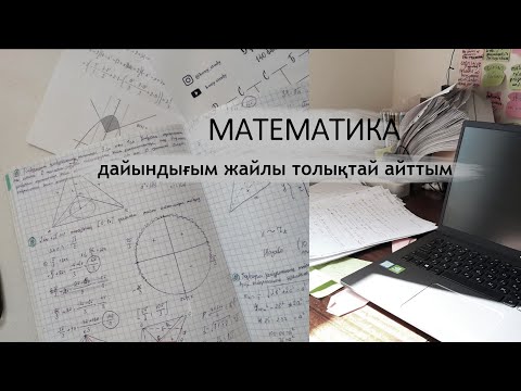 Видео: математикаға қалай өзім дайындалдым? | дайындық материалдарын қайдан аламын? | балл | ҰБТ 2021