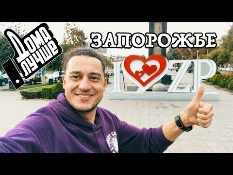 Видео: Дома лучше! Запорожье/Сезон1/Выпуск 1
