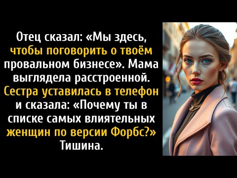 Видео: Мои родители пытались наладить мой бизнес, а потом увидели меня на обложке Форбс.