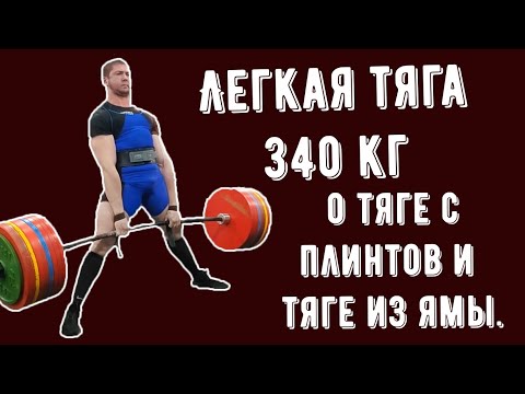 Видео: ЛЕГКИЕ 340 КГ. О тяге из ямы и тяге с плинтов