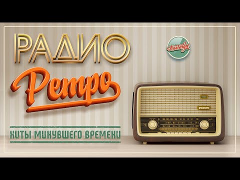 Видео: РАДИО РЕТРО ✬ ЗОЛОТЫЕ ХИТЫ МИНУВШЕГО ВРЕМЕНИ ✬ НОСТАЛЬГИЯ ✬