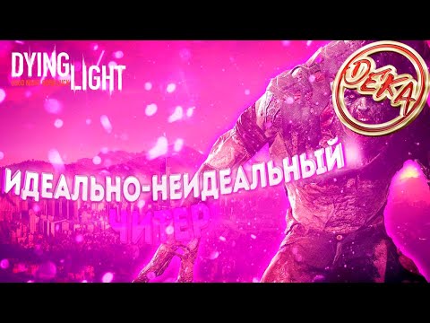 Видео: Dying Light - Против DeadTails (Arg) ЧИТЕРА играющего от 3-его лица