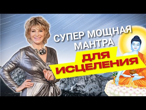 Видео: СУПЕР эффективная мантра здоровья и исцеления|Мантра Будды Медицины. Наталия Правдина читает 108 раз