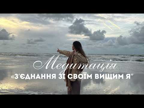 Видео: Медитація на Зʼєднання з Вищим Я || Медитація для початківців