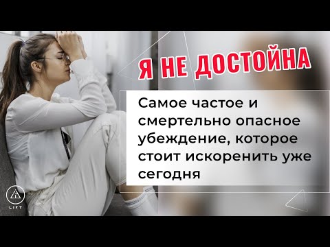 Видео: Я НЕ ДОСТОЙНА. Самое частое и смертельно опасное убеждение, которое стоит искоренить уже сегодня.
