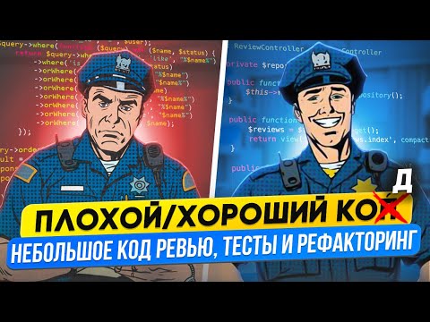 Видео: Небольшое код ревью, тесты и рефакторинг в Laravel. Плохой/хороший коД