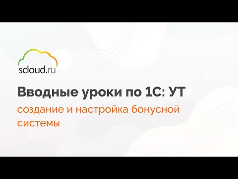 Видео: Как в 1С создать и настроить бонусную систему