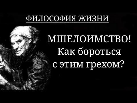 Видео: МШЕЛОИМСТВО - падение во грех!