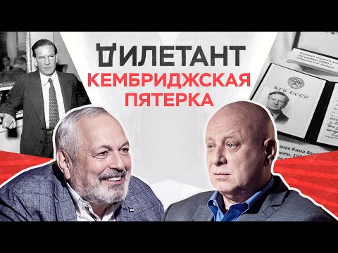 Видео: Кембриджская пятерка / Юрий Кобаладзе // Дилетант