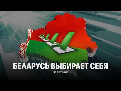 Видео: ЦИК Беларуси — 35 лет! Подробности президентских выборов. Фильм Первого информационного