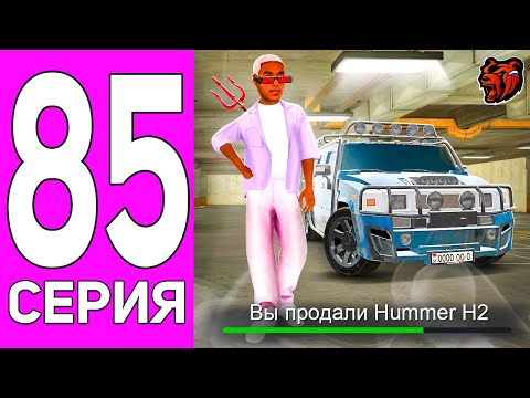 Видео: ПУТЬ ПЕРЕКУПА НА БЛЕК РАША #85 ОН БОЛЬШЕ ДРУГИХ В 2 РАЗА! ПЕРЕКУП HUMMER H2 BLACK RUSSIA