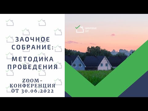 Видео: Заочное собрание: методика проведения