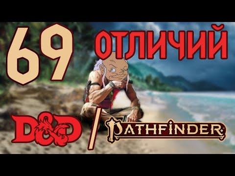 Видео: 69 отличий ПФ2 И ДнД свели меня с ума!