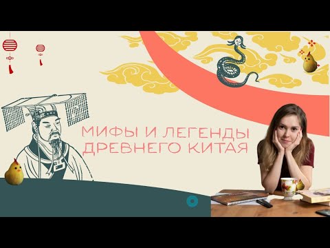 Видео: Мифы и легенды Древнего Китая