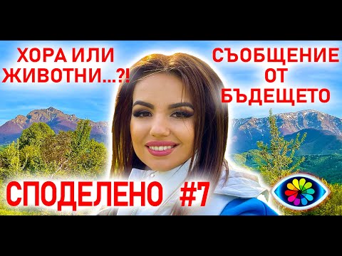 Видео: СПОДЕЛЕНО #7 Странични ефекти при духовно пробуждане / Съобщение от бъдещето / Хора или животни...?!