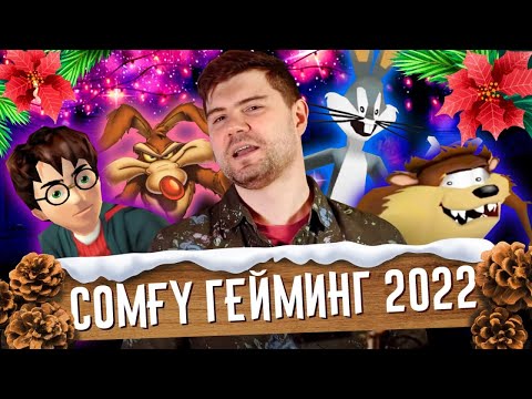 Видео: Ламповые игры под ёлочку 2022
