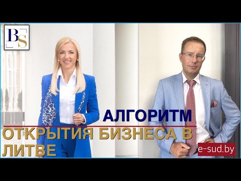 Видео: Алгоритм открытия бизнеса в Литве.