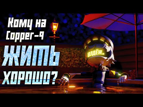 Видео: КОМУ НА КОППЕРЕ 9 ЖИТЬ ХОРОШО? || MURDER DRONES