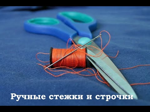 Видео: Ручные стежки и строчки