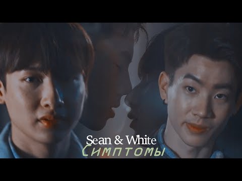 Видео: Sean ✘ White (not me - симптомы - не я)