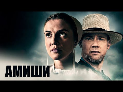 Видео: Амиши - фильм триллер (2019