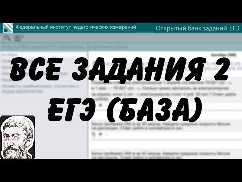 Видео: 🔴 ВСЕ ЗАДАНИЯ 2 | ЕГЭ БАЗА 2018 | ШКОЛА ПИФАГОРА