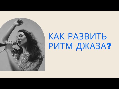 Видео: Как развить чувтво джаза? (Swing)