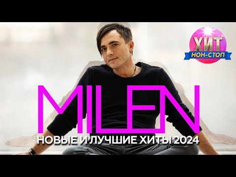 Видео: MILEN - Новые и Лучшие Хиты 2024