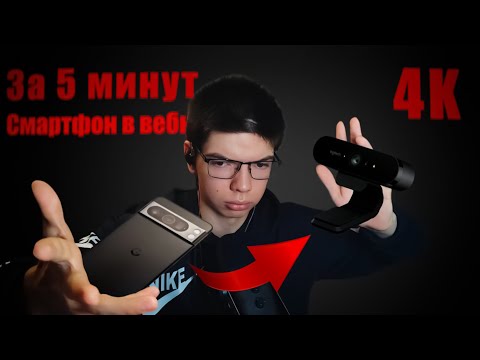 Видео: ВЕБКА из ТЕЛЕФОНА: 5 минут - и ГОТОВО! ✅