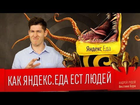 Видео: КАК ЯНДЕКС.ЕДА ЕСТ ЛЮДЕЙ