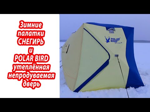 Видео: Обновления в палатках Снегирь и Polar bird 2025 г, непродуваемая утепленная дверь.