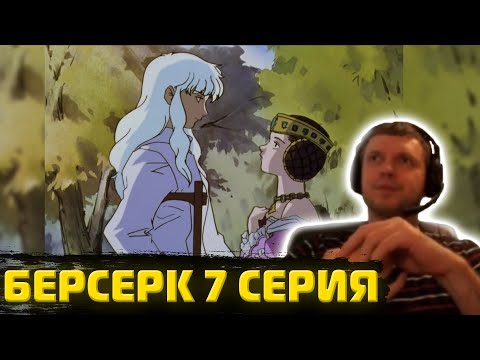 Видео: Папич смотрит Берсерка 1997 | 7 серия