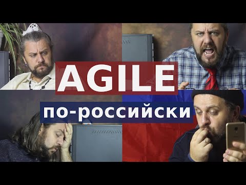 Видео: Что такое AGILE методология. Как ее не правильно понимают.