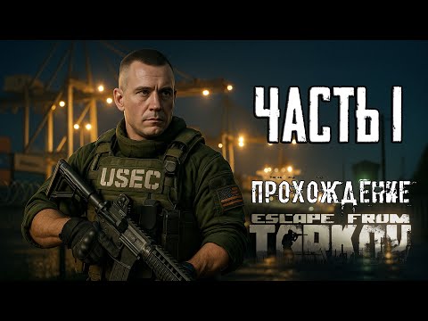 Видео: ТАРКОВ Релиз! Прохождение сюжета в Escape from Tarkov Часть 1