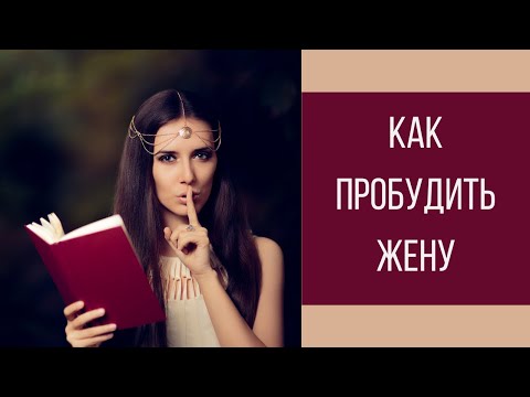 Видео: Как пробудить в жене любовницу || Юрий Прокопенко