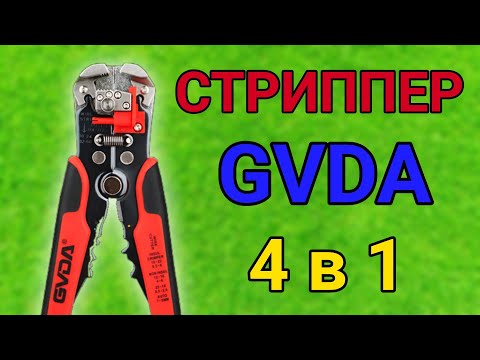 Видео: Крутой стриппер 4 в 1. Этот инструмент нужен каждому! Съемник изоляции GVDA
