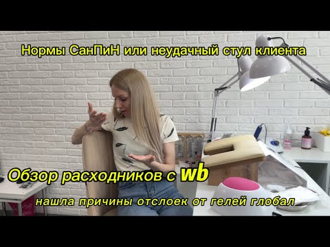 Видео: Новые гель лаки/ нашла причину отслоек от Геля Глобал/ СанПиН по мебели мастера