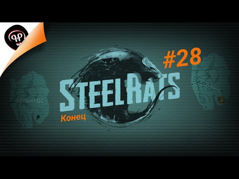 Видео: Steel Rats / ПРОХОЖДЕНИЕ + СЕКРЕТ / #28 - Конец