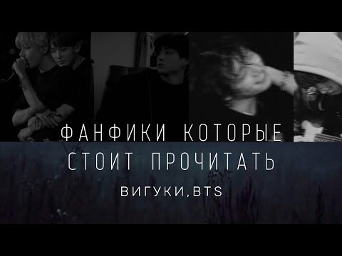 Видео: Фанфики которые стоит прочитать ч. 2 | BTS | СЛЭШ | ВиГуки