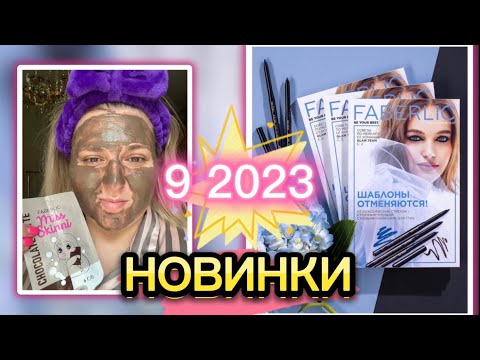 Видео: ЗНАКОМИМСЯ, ТЕСТИРУЕМ ВМЕСТЕ НОВИНКИ 9 2023 #faberlic#новинки#распаковка